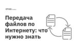 Передача файлов по Интернету: что нужно знать