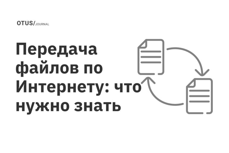 Передача файлов по Интернету: что нужно знать Передача файлов по Интернету: что нужно знать