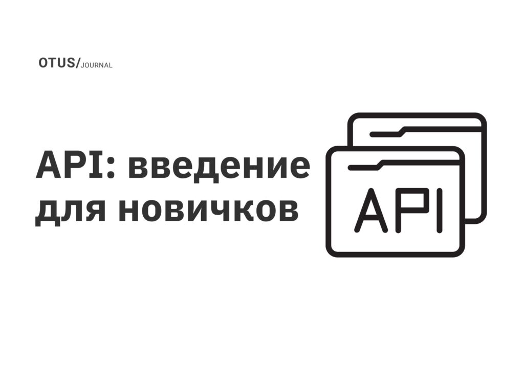 API: введение для новичков