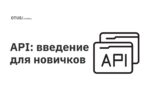 API: введение для новичков