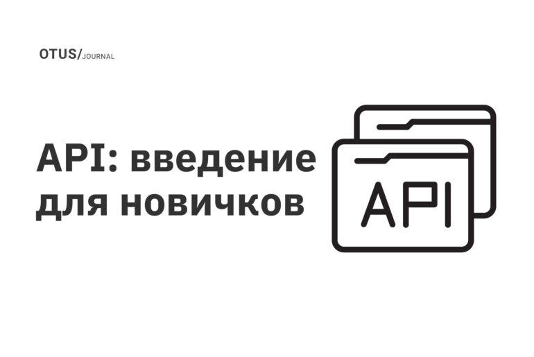 API: введение для новичков API: введение для новичков