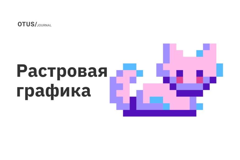 Растровая графика Растровая графика
