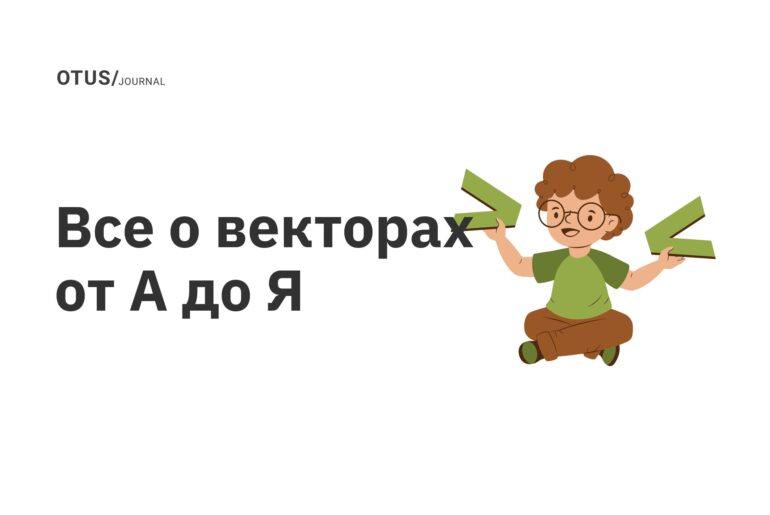 Все о векторах от А до Я Все о векторах от А до Я