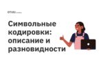 Символьные кодировки: описание и разновидности Символьные кодировки: описание и разновидности