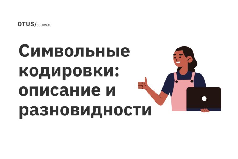 Символьные кодировки: описание и разновидности Символьные кодировки: описание и разновидности