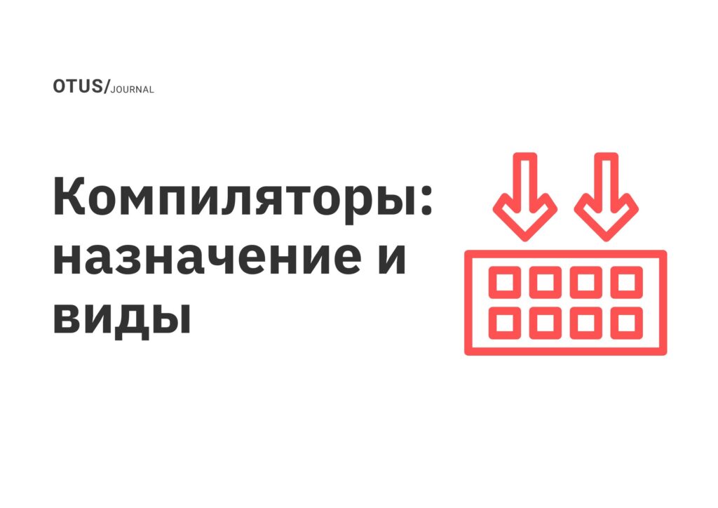 Компиляторы: назначение и виды Компиляторы: назначение и виды