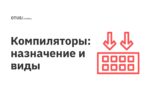 Компиляторы: назначение и виды