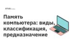 Память компьютера: виды, классификация, предназначение Память компьютера: виды, классификация, предназначение