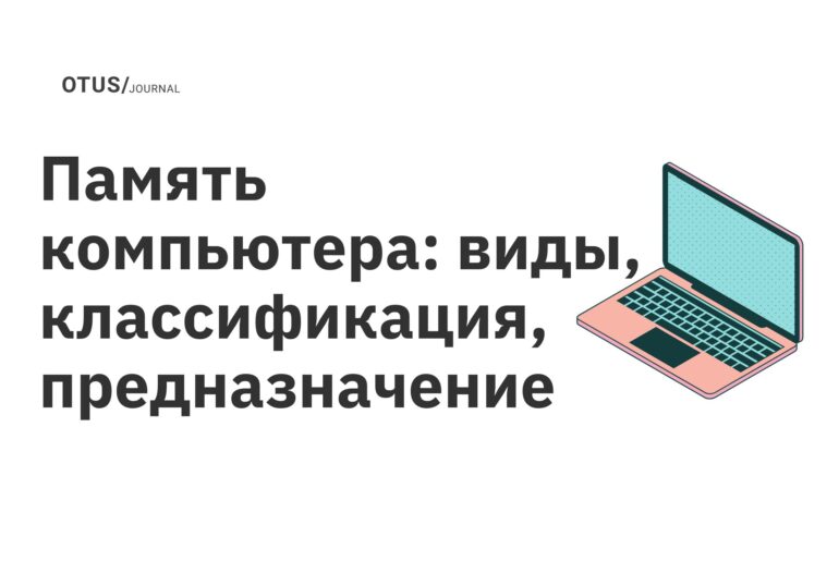 Память компьютера: виды, классификация, предназначение