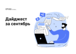 OTUS на Хабр: лучшие статьи за сентябрь OTUS на Хабр: лучшие статьи за сентябрь