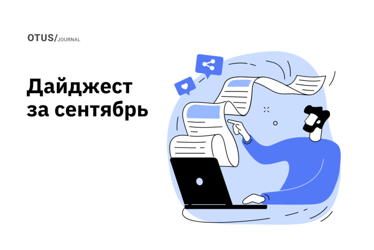 OTUS на Хабр: лучшие статьи за сентябрь