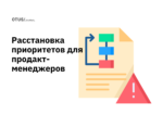 RICE: Несложная расстановка приоритетов для продакт-менеджеров RICE: Несложная расстановка приоритетов для продакт-менеджеров