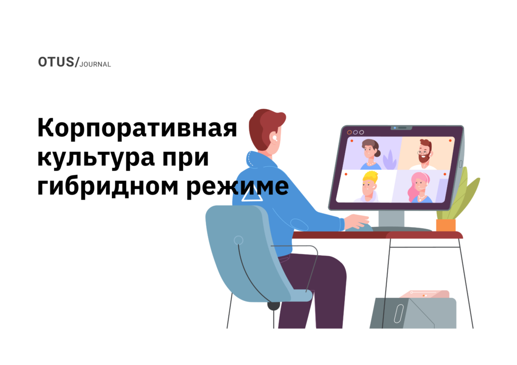 Развитие корпоративной культуры при гибридном режиме работы Развитие корпоративной культуры при гибридном режиме работы