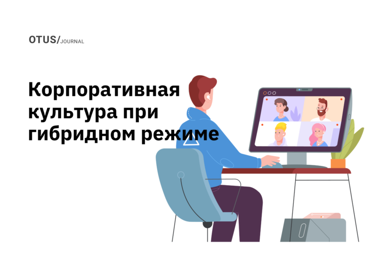 Развитие корпоративной культуры при гибридном режиме работы Развитие корпоративной культуры при гибридном режиме работы