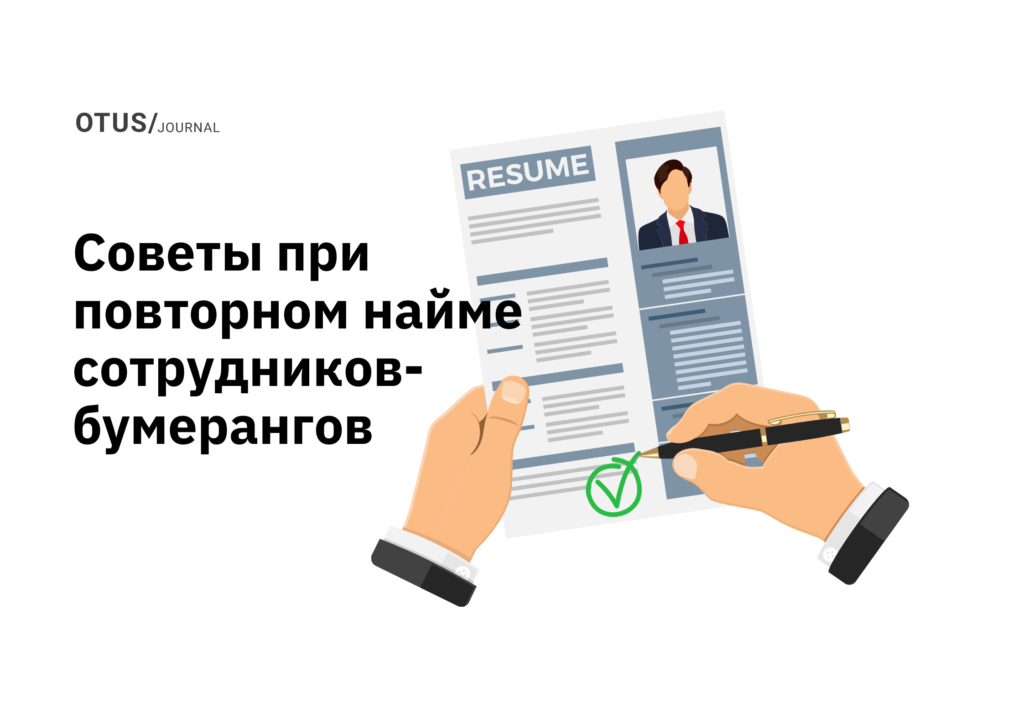 3 совета о том, как добиться успеха при повторном найме сотрудников-бумерангов 3 совета о том, как добиться успеха при повторном найме сотрудников-бумерангов