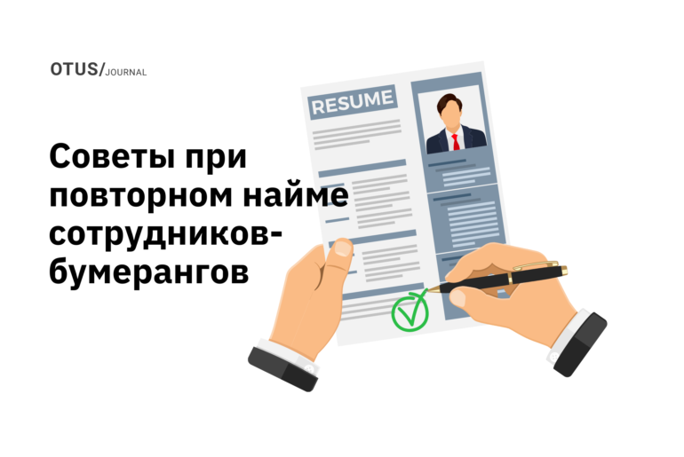 3 совета о том, как добиться успеха при повторном найме сотрудников-бумерангов 3 совета о том, как добиться успеха при повторном найме сотрудников-бумерангов