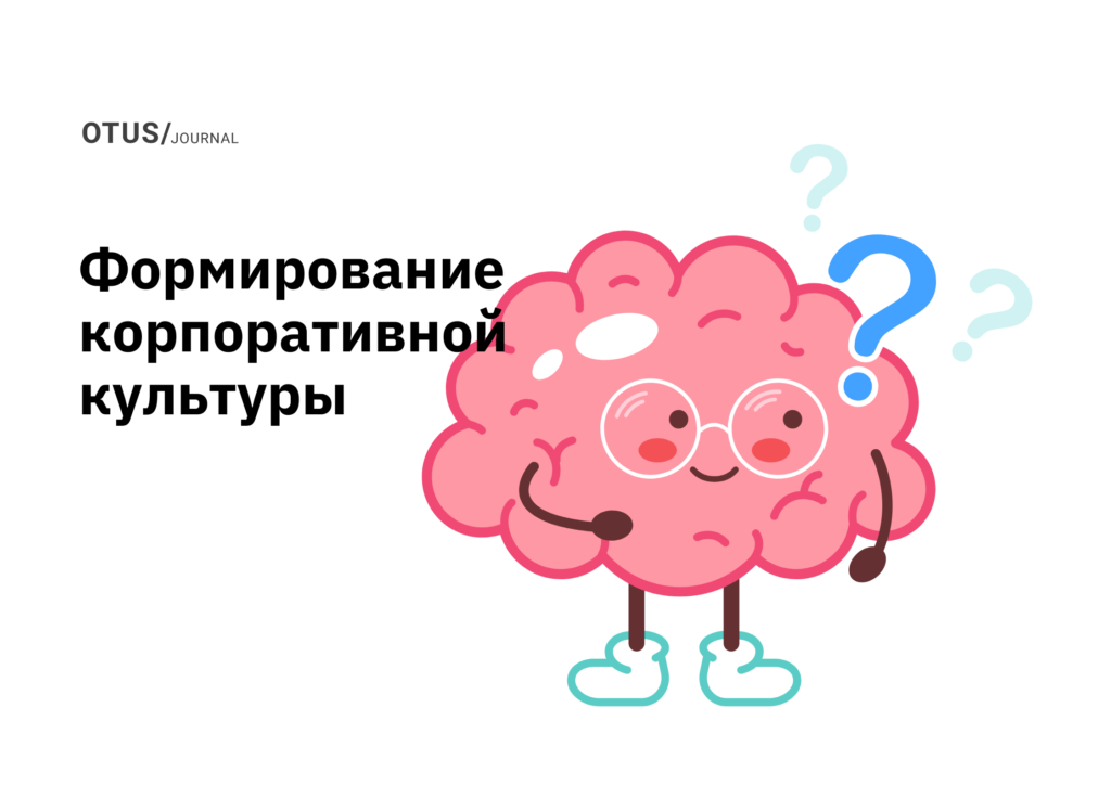 Пусть любознательность станет стержнем корпоративной культуры