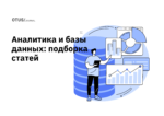 Подборка лучших статей по аналитике и базам данных на Хабр Подборка лучших статей по аналитике и базам данных на Хабр