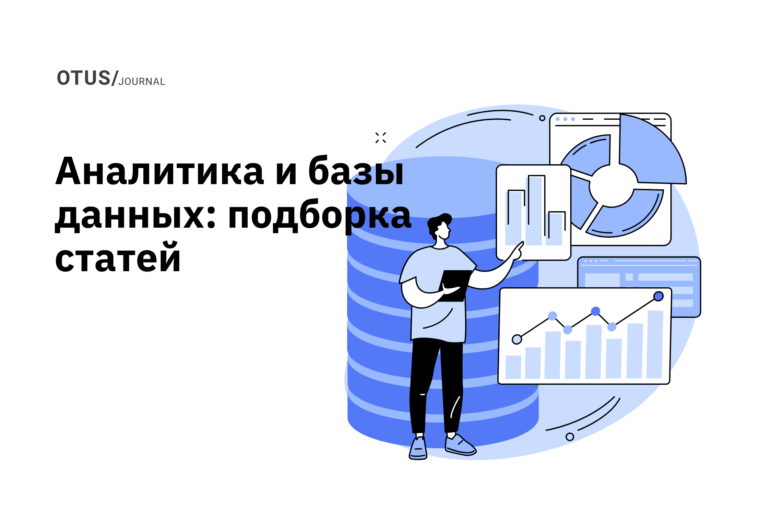 Подборка лучших статей по аналитике и базам данных на Хабр