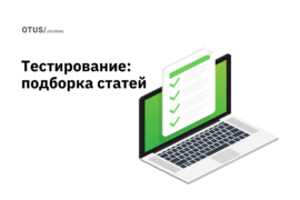 Тестирование программного обеспечения: подборка статей из блога OTUS на Хабр Тестирование программного обеспечения: подборка статей из блога OTUS на Хабр