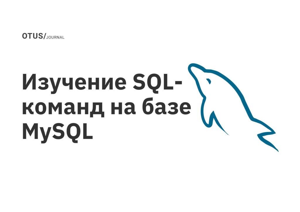 Изучение SQL-команд на базе MySQL Изучение SQL-команд на базе MySQL