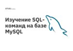 Изучение SQL-команд на базе MySQL Изучение SQL-команд на базе MySQL