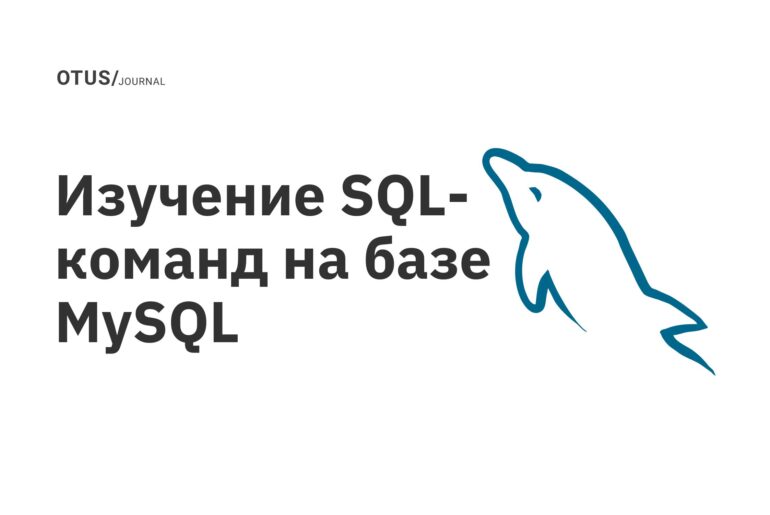 Изучение SQL-команд на базе MySQL Изучение SQL-команд на базе MySQL