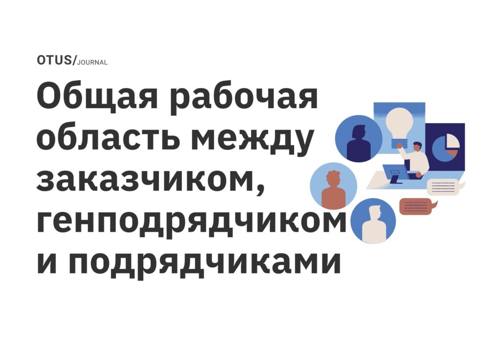 Архитектура информационной системы «Общая рабочая область между заказчиком, генподрядчиком и подрядчиками» 