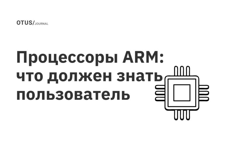 Процессоры ARM: что должен знать пользователь Процессоры ARM: что должен знать пользователь