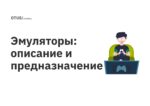 Эмуляторы: описание и предназначение