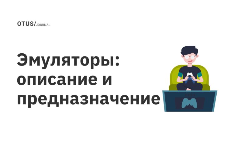 Эмуляторы: описание и предназначение Эмуляторы: описание и предназначение