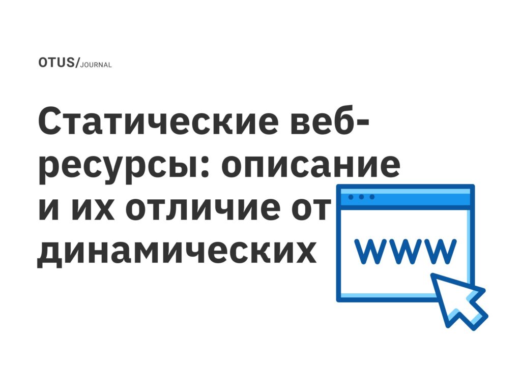 Статические веб-ресурсы: описание и их отличие от динамических