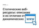 Статические веб-ресурсы: описание и их отличие от динамических Статические веб-ресурсы: описание и их отличие от динамических