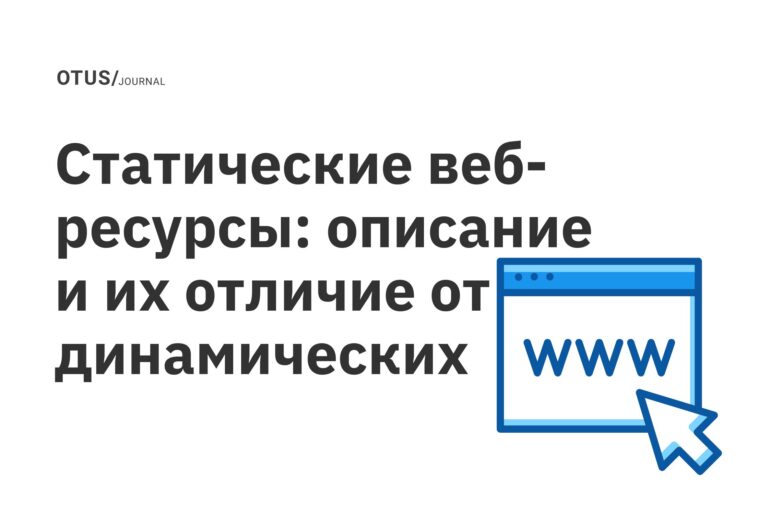 Статические веб-ресурсы: описание и их отличие от динамических Статические веб-ресурсы: описание и их отличие от динамических