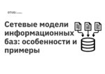 Сетевые модели информационных баз: особенности и примеры Сетевые модели информационных баз: особенности и примеры