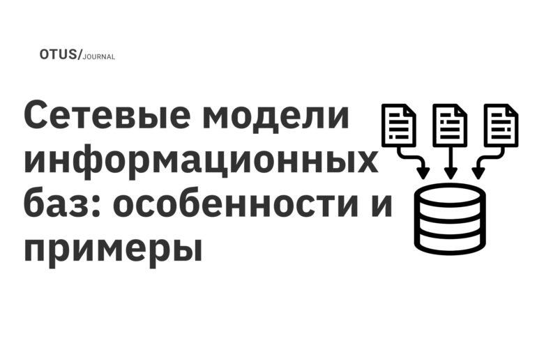 Сетевые модели информационных баз: особенности и примеры Сетевые модели информационных баз: особенности и примеры