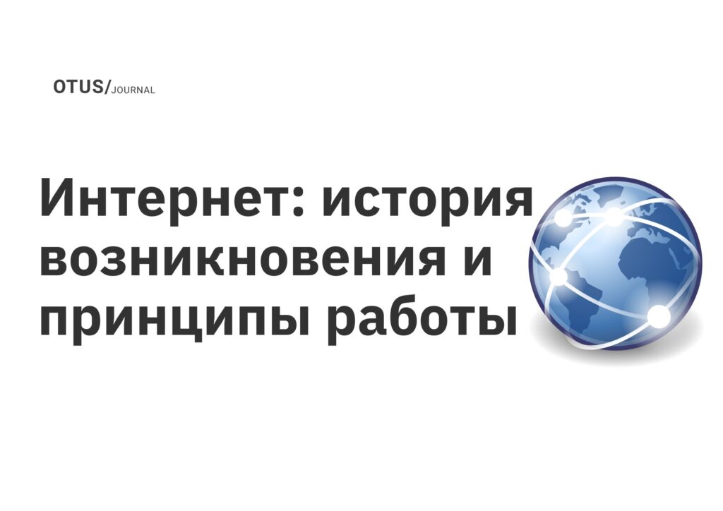 Интернет: история возникновения и принципы работы Интернет: история возникновения и принципы работы