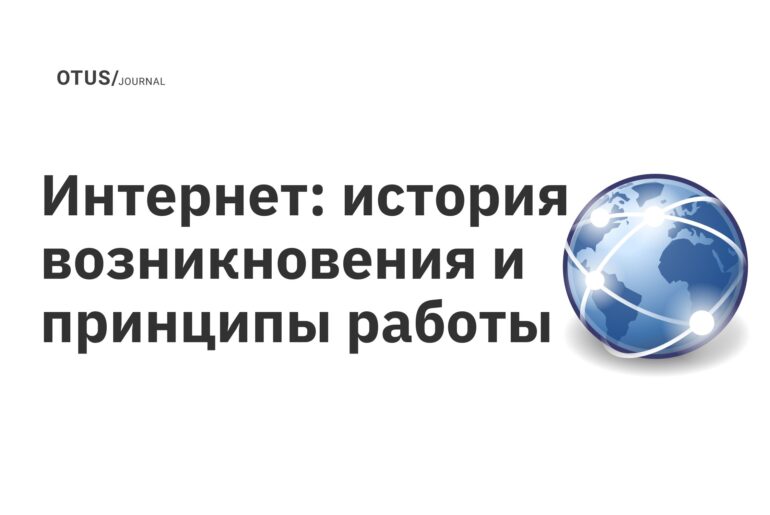 Интернет: история возникновения и принципы работы Интернет: история возникновения и принципы работы