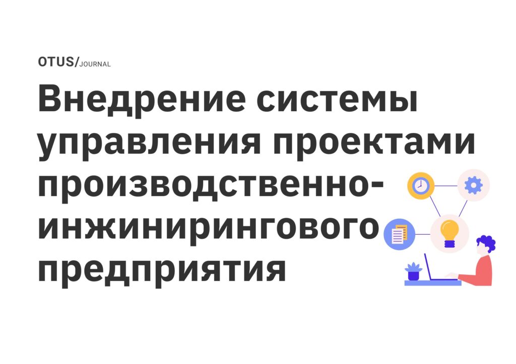 Внедрение системы управления проектами производственно-инжинирингового предприятия Внедрение системы управления проектами производственно-инжинирингового предприятия