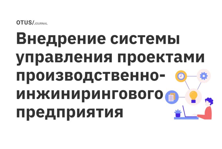 Внедрение системы управления проектами производственно-инжинирингового предприятия Внедрение системы управления проектами производственно-инжинирингового предприятия