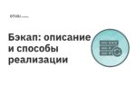 Бэкап: описание и способы реализации Бэкап: описание и способы реализации