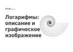 Логарифмы: описание и графическое изображение