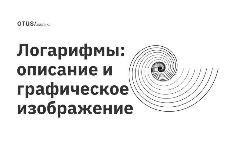 Логарифмы: описание и графическое изображение