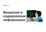 Введение в кодирование информации