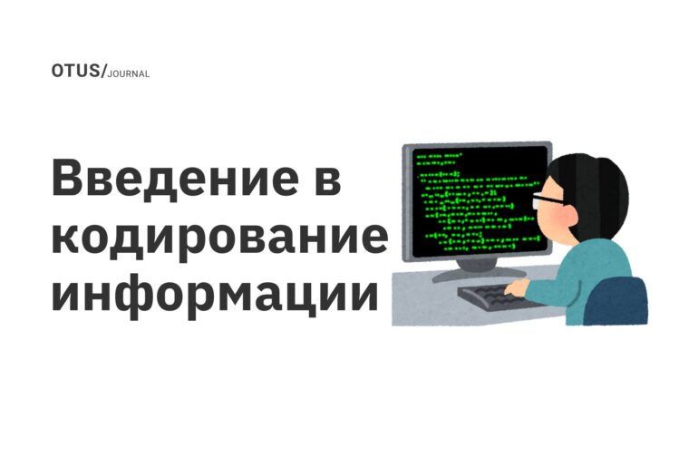 Введение в кодирование информации