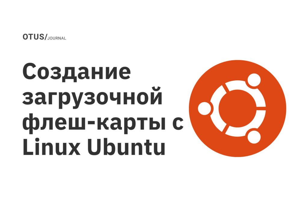 Создание загрузочной флеш-карты с Linux Ubuntu Создание загрузочной флеш-карты с Linux Ubuntu