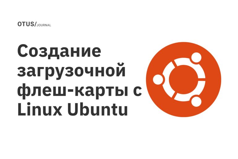 Создание загрузочной флеш-карты с Linux Ubuntu Создание загрузочной флеш-карты с Linux Ubuntu
