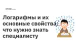 Логарифмы и их основные свойства: что нужно знать специалисту