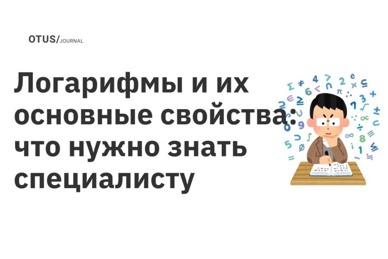Логарифмы и их основные свойства: что нужно знать специалисту Логарифмы и их основные свойства: что нужно знать специалисту