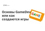 Основы GameDev или как создаются игры